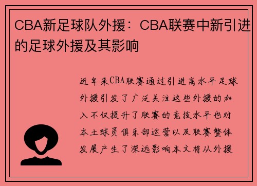 CBA新足球队外援：CBA联赛中新引进的足球外援及其影响