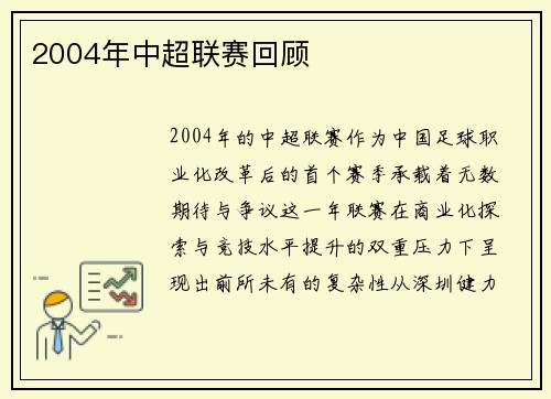 2004年中超联赛回顾
