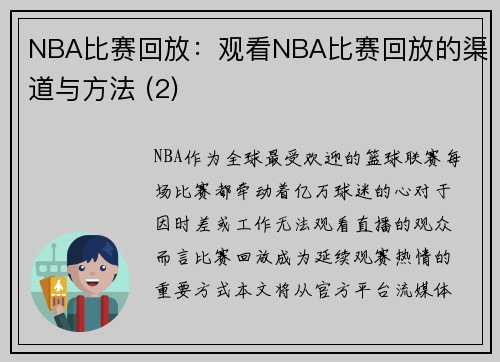 NBA比赛回放：观看NBA比赛回放的渠道与方法 (2)