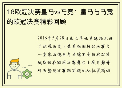 16欧冠决赛皇马vs马竞：皇马与马竞的欧冠决赛精彩回顾