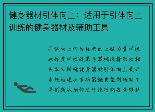 健身器材引体向上：适用于引体向上训练的健身器材及辅助工具