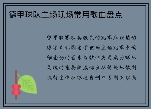 德甲球队主场现场常用歌曲盘点
