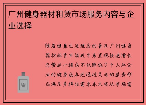 广州健身器材租赁市场服务内容与企业选择