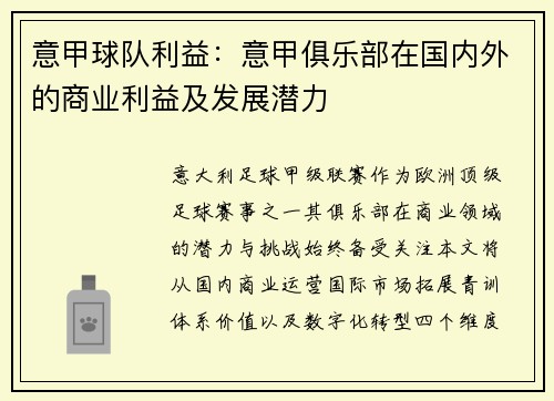意甲球队利益：意甲俱乐部在国内外的商业利益及发展潜力