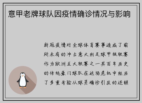 意甲老牌球队因疫情确诊情况与影响