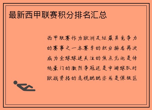 最新西甲联赛积分排名汇总