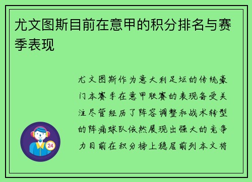 尤文图斯目前在意甲的积分排名与赛季表现