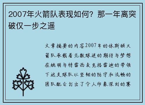2007年火箭队表现如何？那一年离突破仅一步之遥