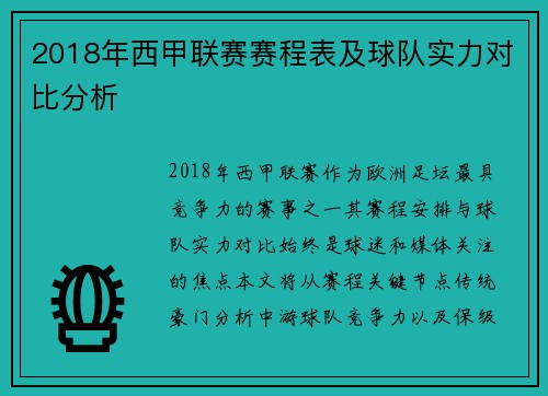 2018年西甲联赛赛程表及球队实力对比分析