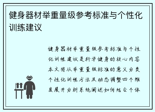 健身器材举重量级参考标准与个性化训练建议