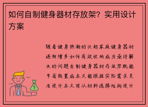 如何自制健身器材存放架？实用设计方案