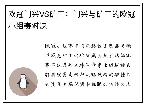 欧冠门兴VS矿工：门兴与矿工的欧冠小组赛对决