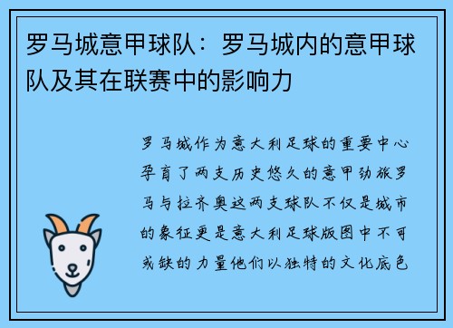 罗马城意甲球队：罗马城内的意甲球队及其在联赛中的影响力