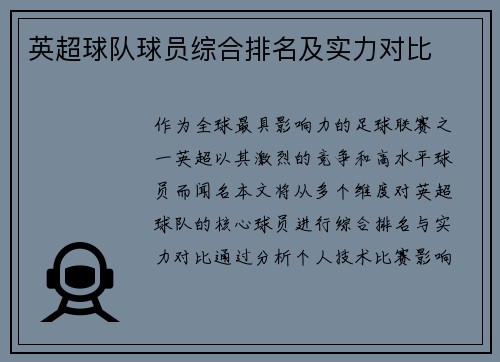 英超球队球员综合排名及实力对比