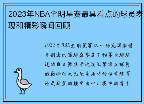 2023年NBA全明星赛最具看点的球员表现和精彩瞬间回顾
