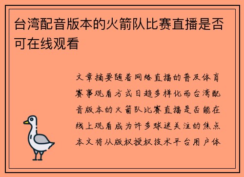 台湾配音版本的火箭队比赛直播是否可在线观看