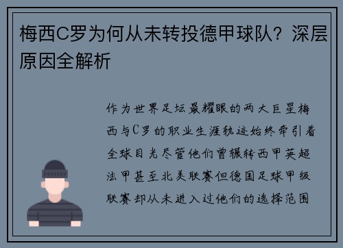 梅西C罗为何从未转投德甲球队？深层原因全解析