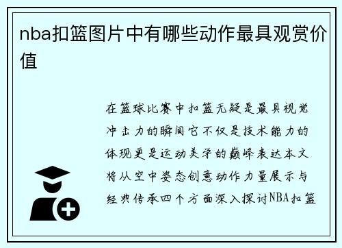 nba扣篮图片中有哪些动作最具观赏价值