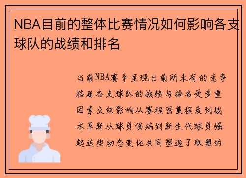 NBA目前的整体比赛情况如何影响各支球队的战绩和排名