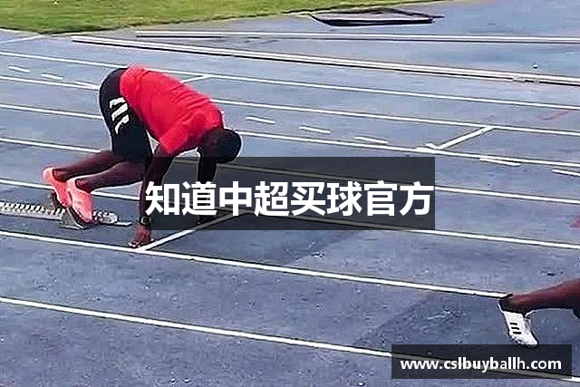 知道中超买球官方