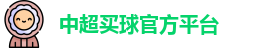 中超买球(中国)官方网站 - CSL Buy Balls